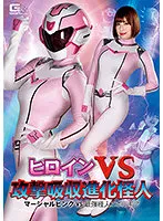 ヒロインVS攻撃吸収進化怪人 マーシャルピンクVS最強怪人エボルギア 若宮はずき