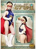 セ・リーヌの星 星仲ここみ