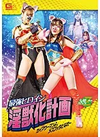 【岬あずさ 百瀬りこ】最強ヒロイン淫獣化計画 ガイアウーマンよ、メスブッタとなれ～