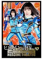 【柏原みゆき 渚みつき】ヒロイン討伐Vol.97 ～騎神戦隊レジェンミラー 第24話 ブルーフェンリルを消せ～