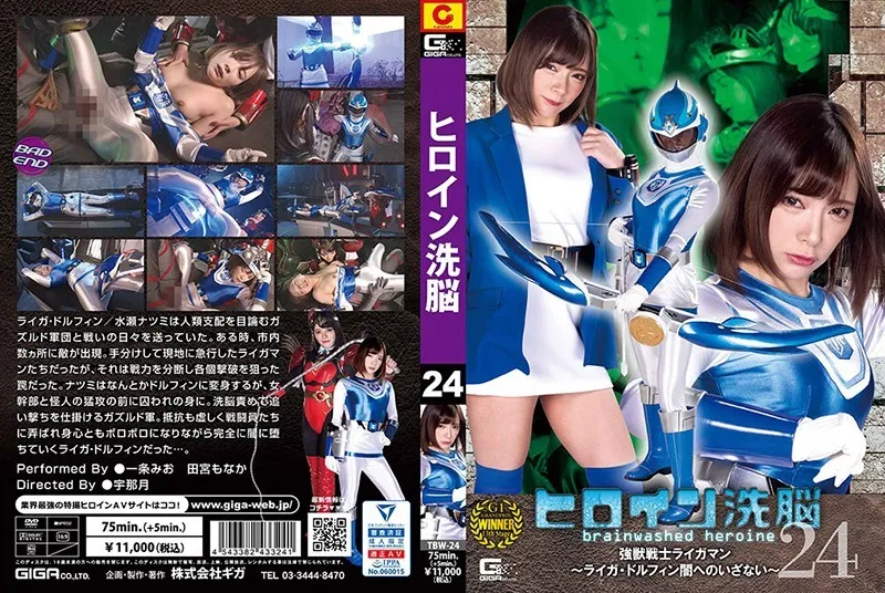 【一条みお 田宮もなか】ヒロイン洗脳Vol.24 強獣戦士ライガマン ～ライガ・ドルフィン 闇へのいざない～