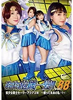 【河奈亜依 乃木はるか】【セーラーマーキュリー】スーパーヒロイン危機一髪！！Vol.88 美少女戦士セーラーアクアスW ～戦って未来の私…！～