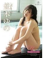 Yuno DokiDokiサマーランド（ゆのドキドキサマーランド）・並木ゆの