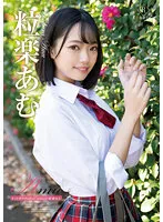 【JK】Amu キミとボクのafter school・粒楽あむ