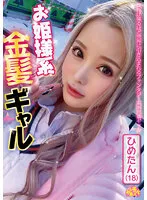 【援交JK中出しハメ撮り流出】お姫様系金髪ギャル ひめたん（18） 白雪ひめ