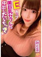 Eカップ美巨乳セフレは中出しだいちゅき みくる 中丸未来