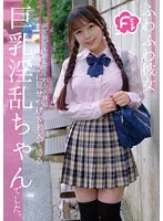 【JK】Fカップふわふわ彼女 笑顔で何でも許してくれる天使はカメラに見せつけSEXで感じる巨乳淫乱ちゃんでした。 高瀬りな