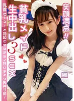 【神野ひな】【中出し】笑顔満点！貧乳メイド♡生中出し3SEX 乳首ピーン！と勃起させながらイ狂いまくり失神寸前！
