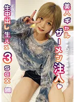 「ねぇ、もう1回シようよ」正真正銘生中出し生ハメ3SEX 美人ギャルのま○こから溢れるくらいザーメン注入 紺野ひかる