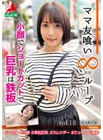 【今村日那乃】ママ友喰い無限ループ vol.18 ひなの 小顔でショートカットで巨乳は鉄板