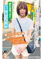【希代あみ】純朴田舎っ子に射精しまくった一日。＊あみの夢＊地下アイドルになること。中目黒に住むこと。セフレを作ること。