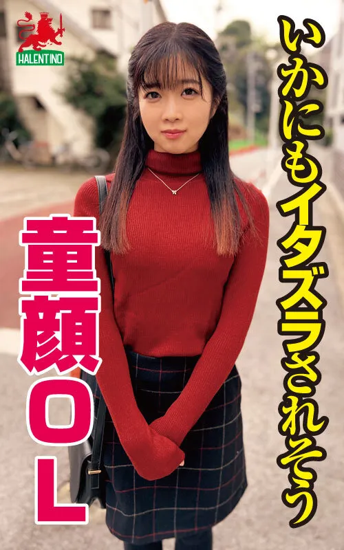 【リアル素人系】都会に出てきて、痴漢に遭遇し過ぎて性癖がおかしくなったって誰にも言えない小柄OLにデカチンを贈呈 片瀬かのん