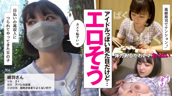 【合原槻羽】槻羽【アパレル系パパ活女子】