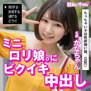 【由良かな】カナ【Bカップ身長143cmミニマム美少女中出しハメ撮り流出】