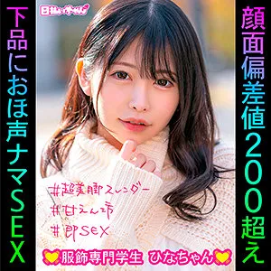 【森日向子】ひな【Cカップ現役専門学生個撮中出しハメ撮り流出】