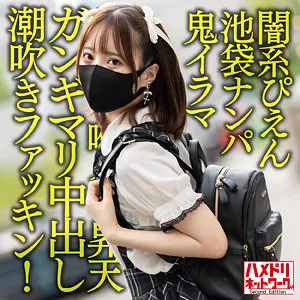 【天馬ゆい】てんちゃん【池袋地雷系女子 ナンパ・浮気NTR中出しハメ撮り流出】