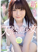 こんにちは、あおちゃんでーす！！ 新人*20歳 反応がとびっきり可愛い天然美少女 約1年ぶりのエッチで中出しAVDEBUT！！ 天野碧