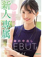 新人 専属 元ティーンモデルのあの娘が20歳になって運命の中出しDebut！！ 運メイ（うんめい）