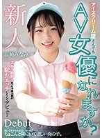 アイスクリーム屋さんでもAV女優になれますか？素朴で純粋なめっちゃ素人娘が駅弁エッチしたくてデビュー 浜崎みなみ