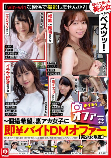 【宇流木さら 他】ホイホイオファー（2） ～個撮希望、裏アカ女子に即￥バイトDMオファー【美少女限定】～ 素人ホイホイ・個人撮影・美少女・素人・SNS・顔射・美乳・清楚・女子大生・コスプレ・ハメ撮り