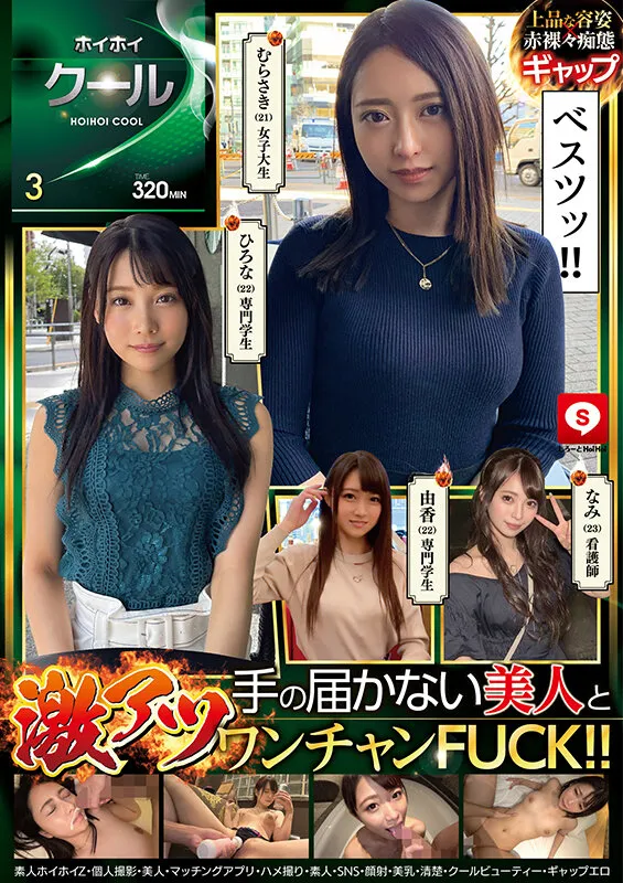 【広仲みなみ 他】ホイホイクール 3 素人ホイホイZ・個人撮影・美人・マッチングアプリ・ハメ撮り・素人・SNS・顔射・美乳・清楚・クールビューティー・ギャップエロ