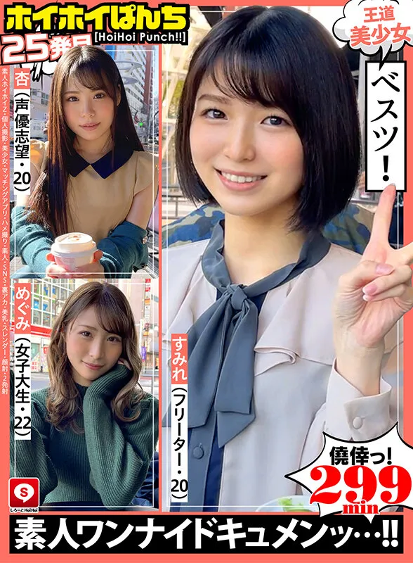 【倉本すみれ＆鈴音杏夏＆三尾めぐ】ホイホイぱんち 25素人ホイホイZ・個人撮影・美少女・マッチングアプリ・ハメ撮り・素人・SNS・裏アカ・美乳・スレンダー・顔射・2発射