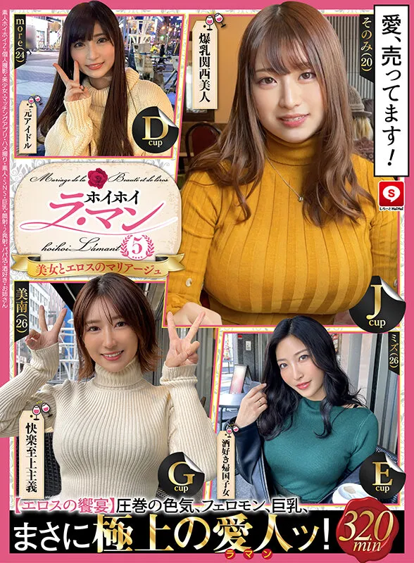 【安藤もあ＆水川スミレ＆水原みその＆美波もも】ホイホイ ラ・マン 5 素人ホイホイZ・個人撮影・美少女・マッチングアプリ・ハメ撮り・素人・SNS・巨乳・顔射・2発射・パパ活・酒好き・お姉さん