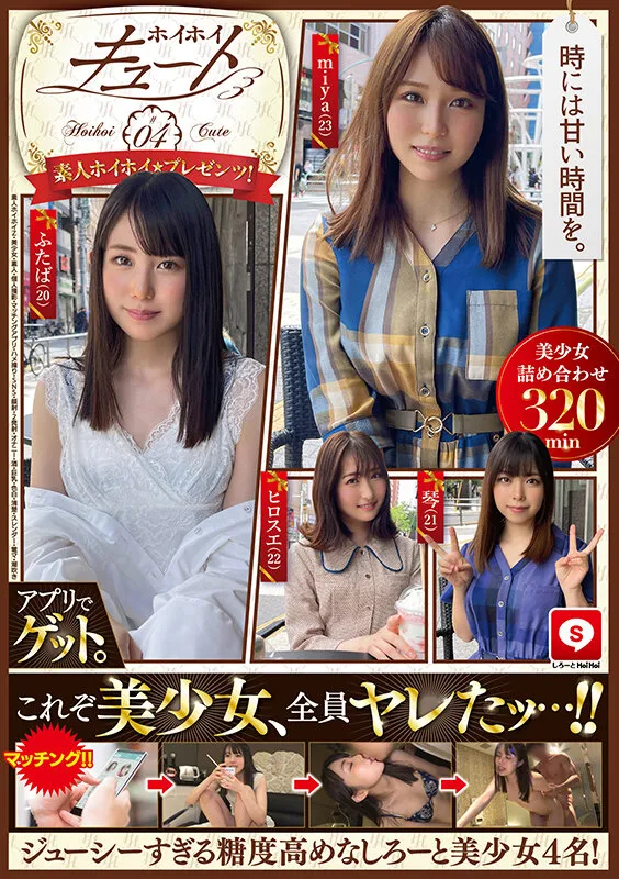 【酒井莉乃 末広純 森下ことの 双葉くるみ】ホイホイキュート ＃04 素人ホイホイZ・美少女・素人・個人撮影・マッチングアプリ・ハメ撮り・SNS・顔射・2発射・オナニー・酒・巨乳・色白・清楚・スレンダー・電マ・潮吹き