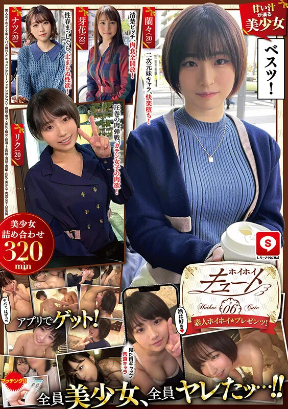 【花芽ありす 市川りく 姫野らん 奈築りお】ホイホイキュート ＃06 素人ホイホイZ・素人・ハメ撮り・ドキュメンタリー・マッチングアプリ・顔射・電マ・美乳・痴女・飲酒・2発射・清楚・黒髪・巨乳・美少女・肉食女子・M気質