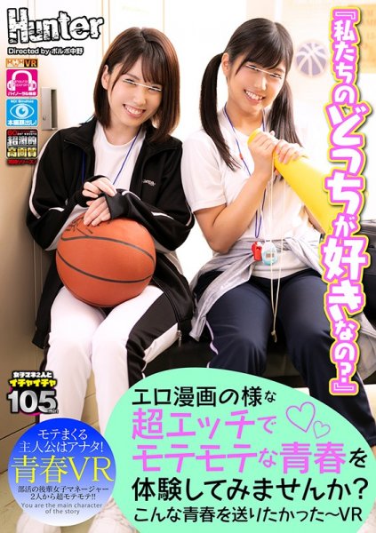 【前乃菜々＆堀北わん】【VR】 エロ漫画の様な超エッチでモテモテな青春を体験してみませんか？こんな青春を送りたかった～VR 部活の後輩美人マネージャーたちがボクの取り合い！！とにかく二人ともボクの事が大好きみたいで、他の部員には冷たく、とにかくボクにだけは優しいんです！！しかも…