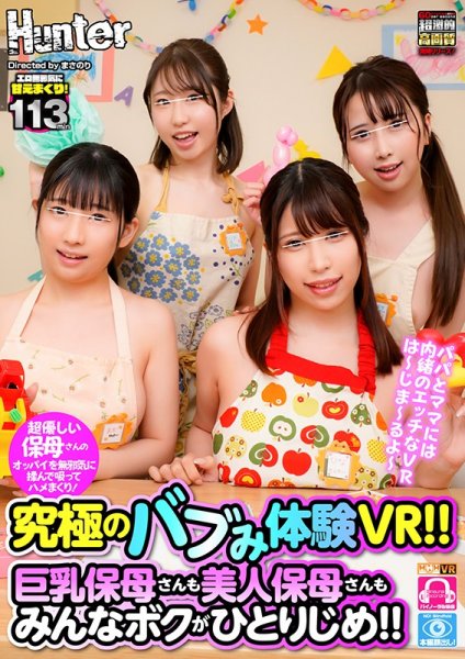 【真宮あや 他】【VR】 究極のバブみ体験VR！！巨乳保母さんも美人保母さんもみんなボクがひとりじめ！！