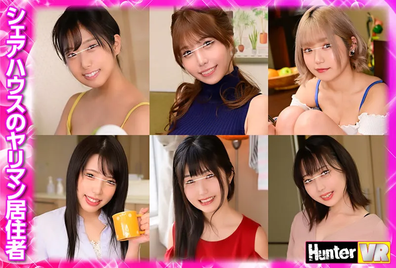 【るるちゃ。 他】【VR】 バイト先の飲み会で酔いつぶれたボクが担ぎ込まれたのは、あまりしゃべったことがない『ヤリマン』と噂の先輩が暮らす男日照りで、性欲が溜まりに溜まった女子たちが住む男子禁制のシェアハウス！