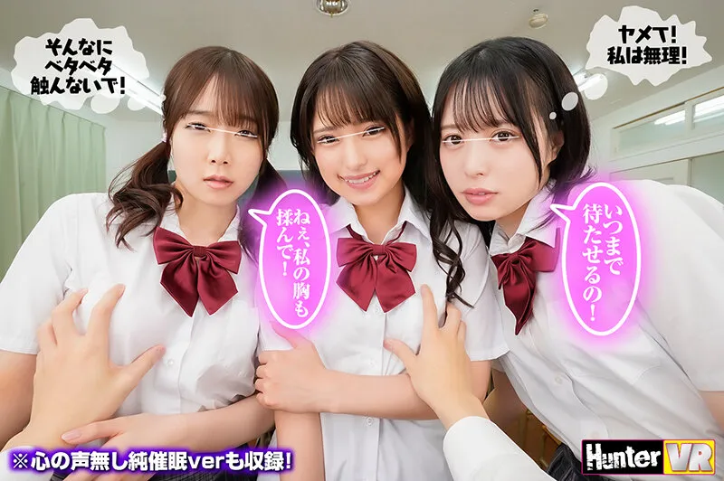 【天馬ゆい＆渚みつき＆渡辺まお】【VR】 普段ボクを見下している女子たちに『ボクのことが好きで好きでたまらなくなる催●術』を見よう見まねでためしてみたらガッツリかかってしまった！この復讐のチャンスを逃す手はない！みんな…（絶対にヤラれたくない女子の心の声付き）＋心の声無し純催●verも収録！