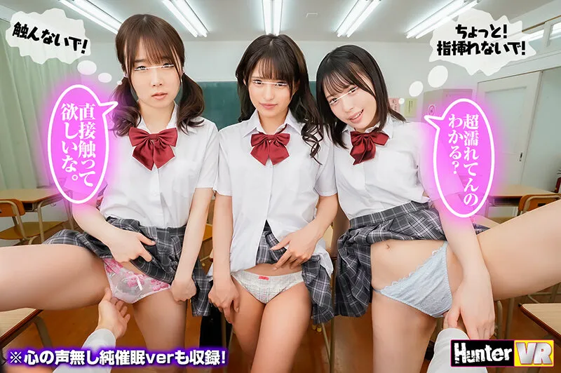 【天馬ゆい＆渚みつき＆渡辺まお】【VR】 普段ボクを見下している女子たちに『ボクのことが好きで好きでたまらなくなる催●術』を見よう見まねでためしてみたらガッツリかかってしまった！この復讐のチャンスを逃す手はない！みんな…（絶対にヤラれたくない女子の心の声付き）＋心の声無し純催●verも収録！