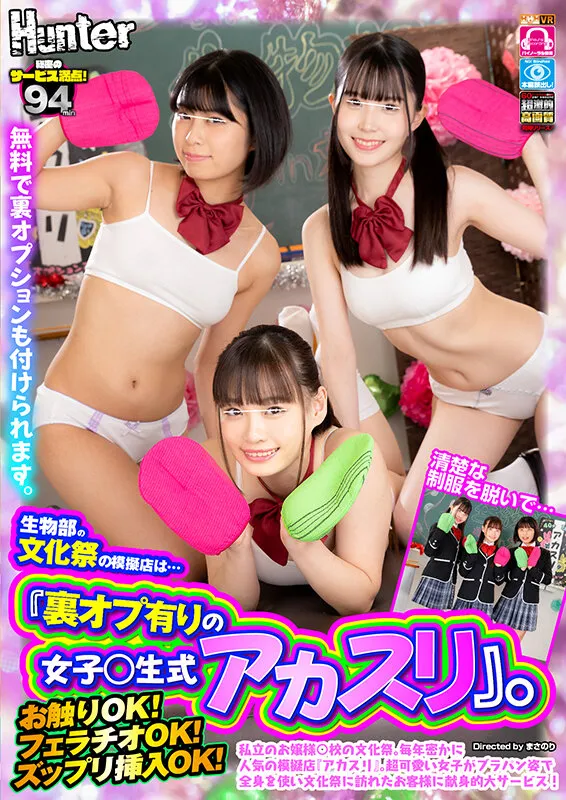 【花音うらら 紺野みいな 佐野なつ】【JK】【VR】生物部の文化祭の模擬店は…『裏オプ有りの女子○生式アカスリ』。私立のお嬢様○校の文化祭。毎年密かに人気の模擬店『アカスリ』。超可愛い女子がブラパン姿で全身を使い文化祭に訪れたお客様に献身的大サービス！