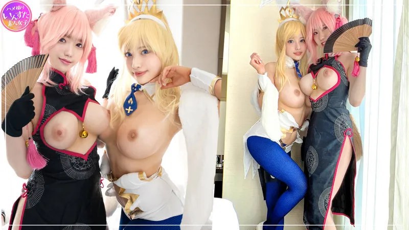 【朝日りん＆若宮はずき】ワカちゃん＆アサヒちゃん【FGO 水着獅子王＆チャイナコヤンスカヤ】