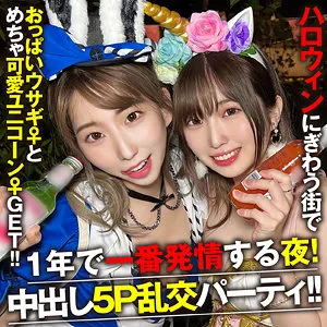 【宝田もなみ 若月まりあ】もなちゃん＆まりちゃん【巨乳素人ハロウィンナンパ 乱交中出しハメ撮り流出】