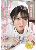携帯ナースコールで24時間口内射精OK！ 即尺超好きおしゃぶり痴女ナース 藤井いよな