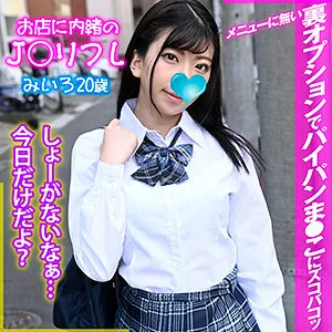 【百咲みいろ】みいろ【EカップJKリフレ嬢裏オプ中出しハメ撮り流出】