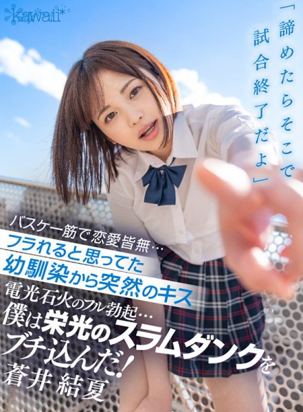 【VR】「諦めたらそこで試合終了だよ」 バスケ一筋で恋愛皆無…フラれると思ってた幼馴染から突然のキス 電光石火のフル勃起…僕は栄光のスラムダンクをブチ込んだ！ 蒼井結夏