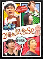 【架乃ゆら＆二葉エマ】【AV女優＆芸人 エロバラエティ】カチコチTV＃103【小宮浩信 森田哲矢 東ブクロ 相田周二】