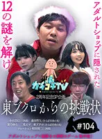 【架乃ゆら＆二葉エマ】【AV女優＆芸人 エロバラエティ】カチコチTV＃104【小宮浩信 森田哲矢 東ブクロ 相田周二】