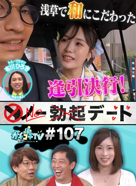 【奥田咲 miru】【AV女優＆芸人 エロバラエティ】カチコチTV＃107【小宮浩信 森田哲矢 安部紀克 布川ひろき】