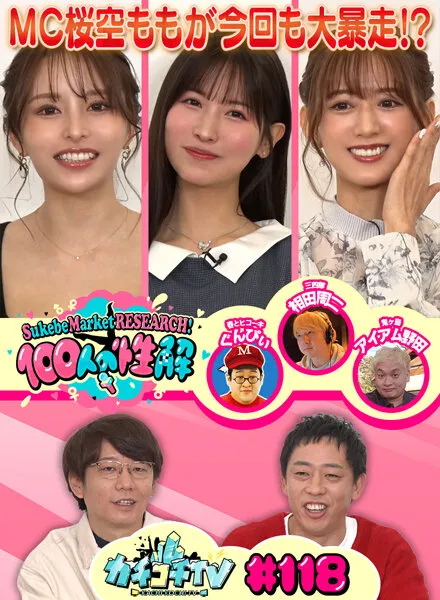 【桜空もも 花音うらら 希島あいり 伊藤舞雪】カチコチTV＃118【AV女優＆芸人 エロバラエティ】【小宮浩信 森田哲矢 相田周二 ぐんぴぃ】