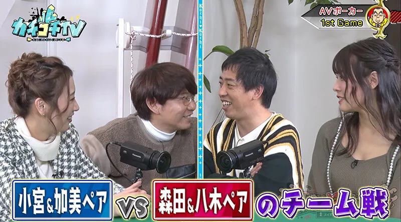 【加美杏奈 八木奈々】カチコチTV＃120【AV女優＆芸人 エロバラエティ】【小宮浩信 森田哲矢 高野正成】