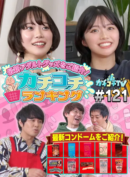 【石原希望 架乃ゆら】カチコチTV＃121【AV女優＆芸人 エロバラエティ】【小宮浩信 森田哲矢 東ブクロ 】