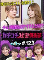 【大島麻衣 楪カレン 希島あいり 相沢みなみ】カチコチTV＃123【AV女優＆芸人 エロバラエティ】【小宮浩信 森田哲矢 別府ともひこ】