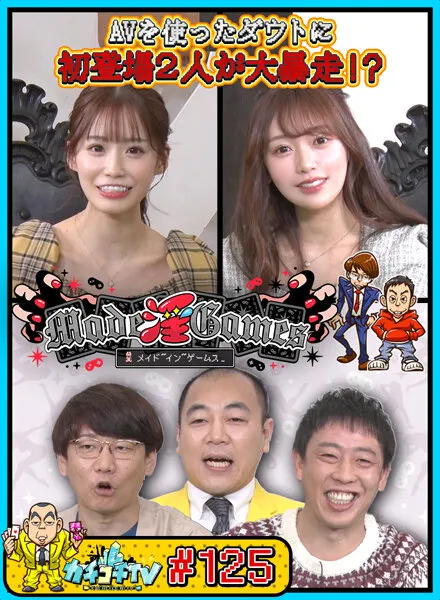 【古川ほのか 未歩なな】カチコチTV＃125【AV女優＆芸人 エロバラエティ】【小宮浩信 森田哲矢 高野正成】