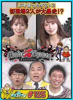 【古川ほのか 未歩なな】カチコチTV＃125【AV女優＆芸人 エロバラエティ】【小宮浩信 森田哲矢 高野正成】