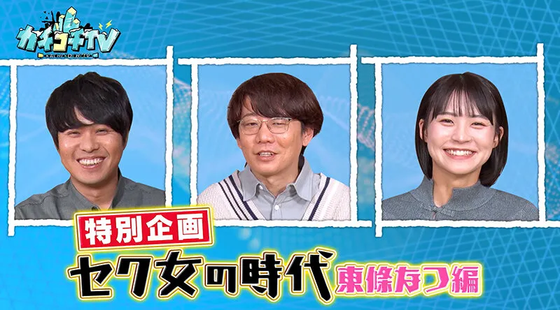 【東條なつ 宮下玲奈】カチコチTV＃128【AV女優＆芸人 エロバラエティ】【小宮浩信 森田哲矢 東ブクロ】